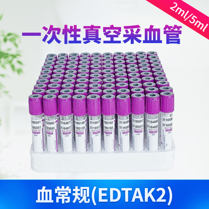 一次性真空采血管负压血常规EDTA-K2抗凝管2ml5ml10ml塑料管紫帽-图1