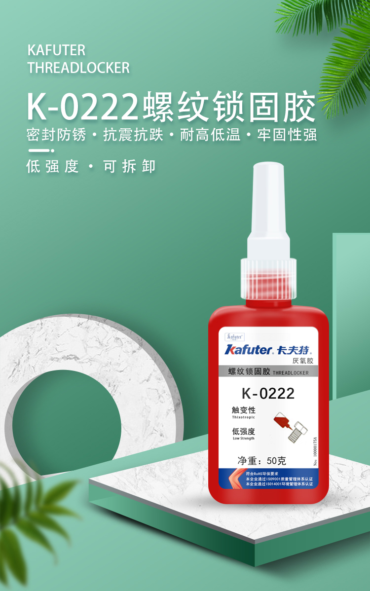 卡夫特K-0222低强度型螺纹锁固密封剂厌氧胶易拆卸紫色螺丝胶 - 图0