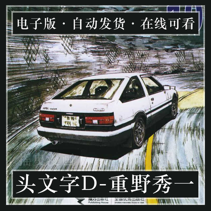头文字d漫画 新人首单立减十元 21年8月 淘宝海外