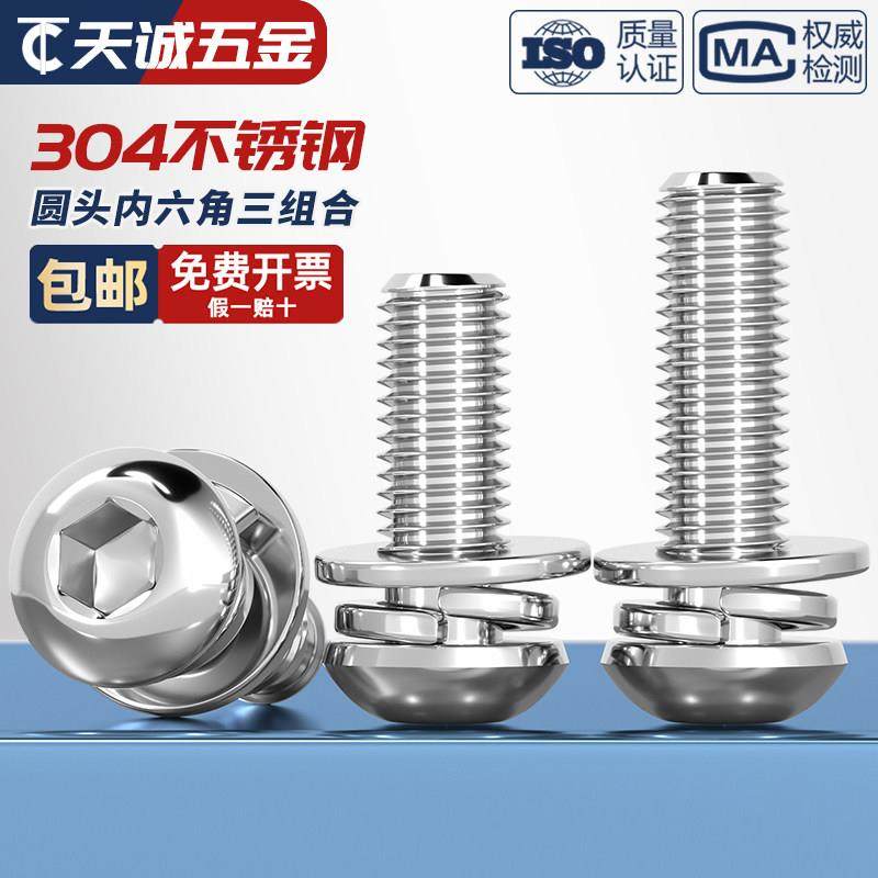 304不锈钢圆头/盘头内六角三组合螺丝带平弹垫片组合螺钉M4M5M6M8,淘宝优惠券,粉丝福利购,淘宝优惠卷