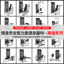 Fitness room equipment full set sitting push chest high and low pull back leg trainer flying bird boating commercial power instruments