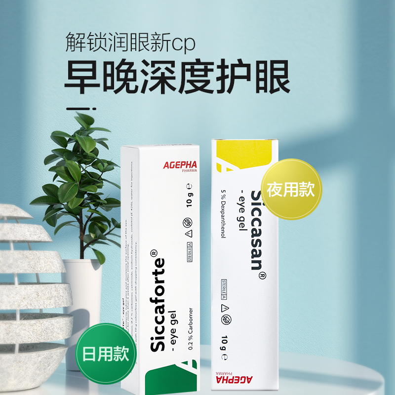 直降20元！欧洲进口，AGEPHA Pharma 安瞧 Siccaforte卡波姆眼用凝胶（日用）10g