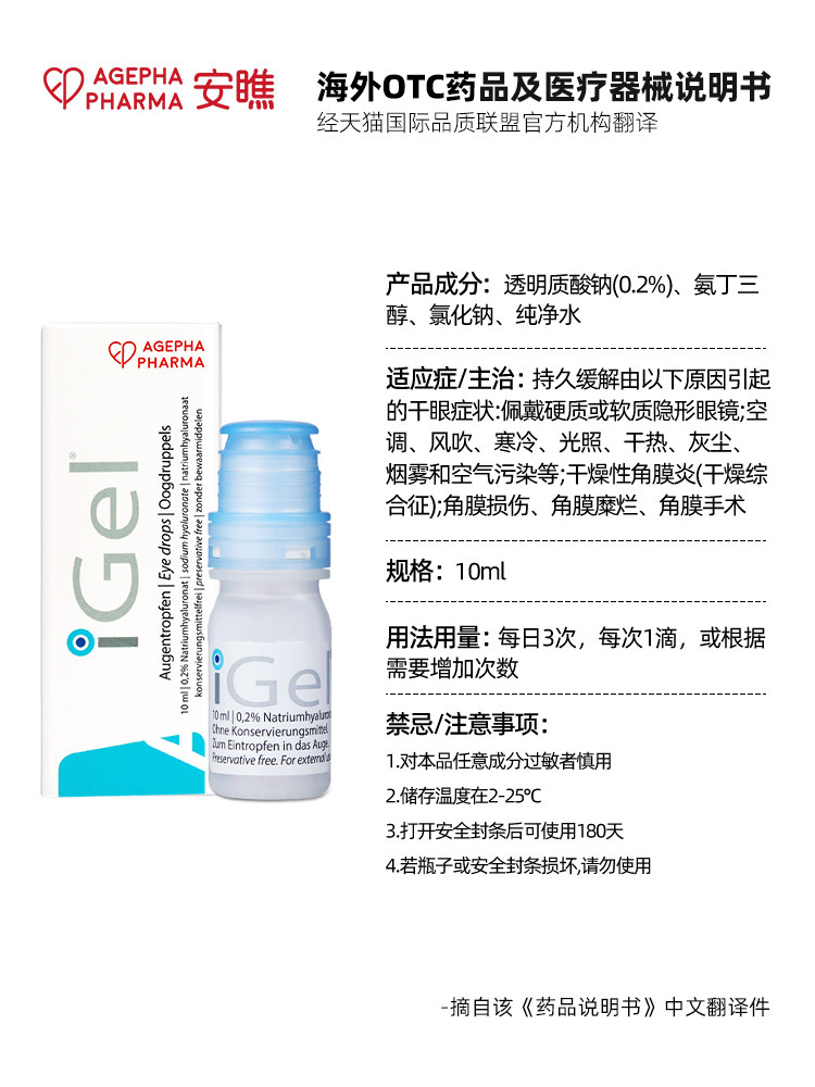 安瞧igel干眼症缓解眼药水 AGEPHAPharma海外国际五官用药