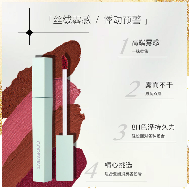 codemint纨素之肤哑光柔雾唇釉唇彩 codemint纨素之肤唇彩/唇蜜/唇釉