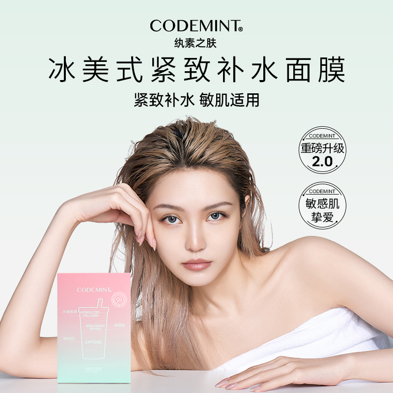 【会员专享】codemint纨素之肤2代冰美式面膜+2代燕窝面膜紧致