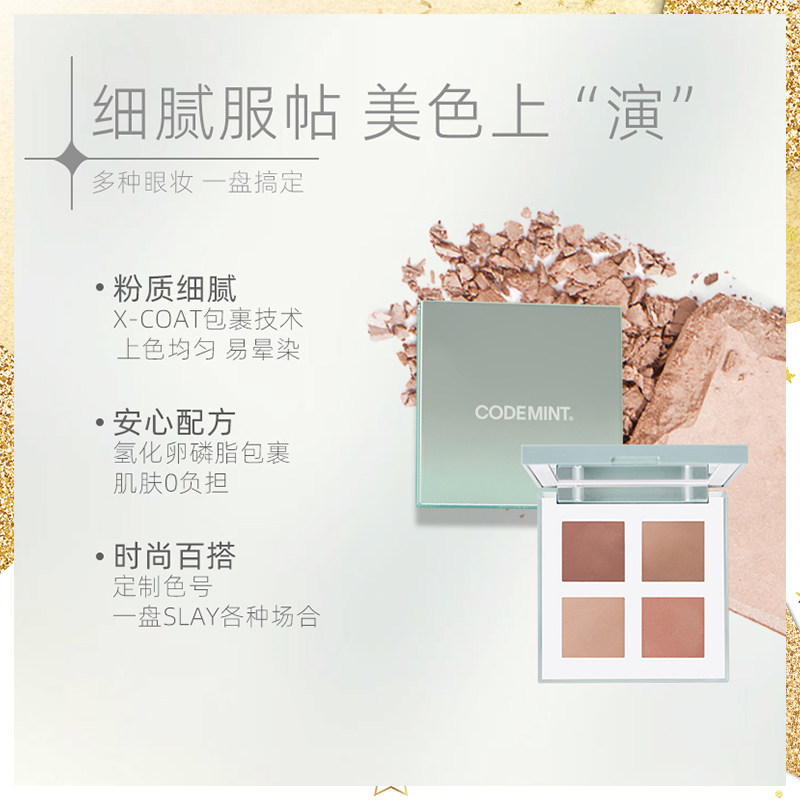 codemint纨素之肤四喜周扬青眼影盘 codemint纨素之肤眼影