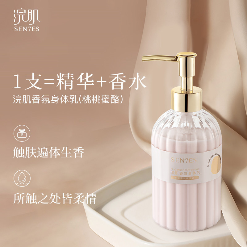 Sen7es浣肌香氛身体乳桃桃蜜酪补水保湿【有效期到2026年10月】