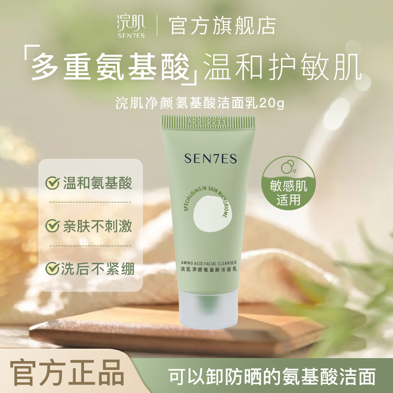 【先试后买】Sen7es/浣肌氨基酸洗面奶洁面乳旅行装方便携带式20g
