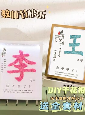 教师节礼物感恩开学送老师幼儿园活动DIY干花相框创意教师节礼物