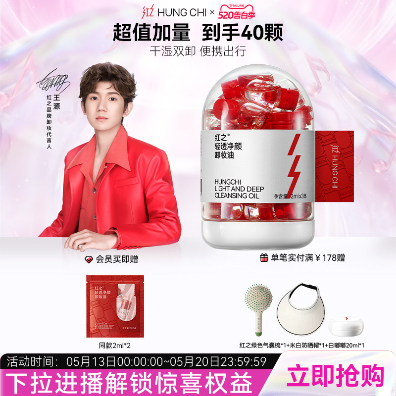 【王源同款】红之小红帽轻透净颜卸妆油次抛便携旅行装温和