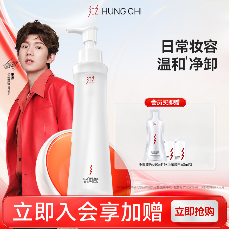 【王源同款】红之小蛮腰Pro橄榄酵萃卸妆油温和深层清洁水感清爽
