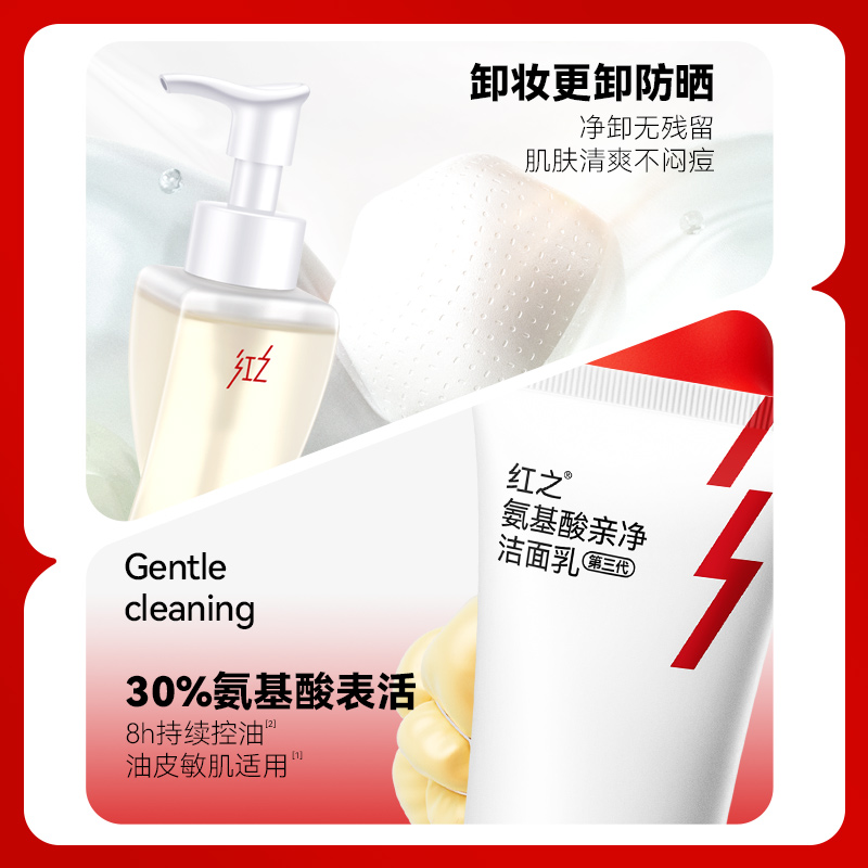 红之氨基酸洗面奶不纠结卸妆油温和洁面多效清爽洗卸防晒浓妆套组