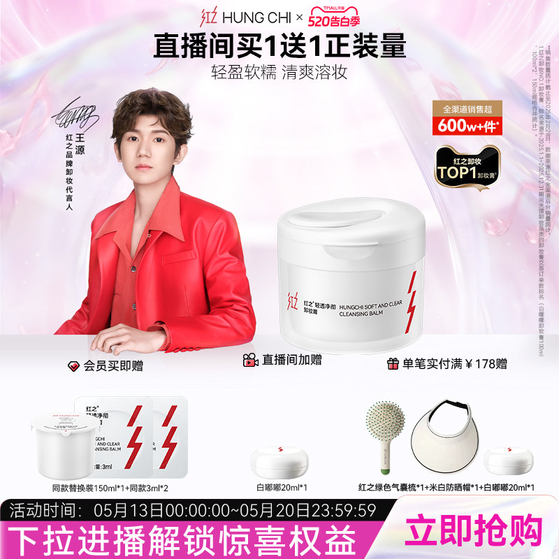 【王源同款】红之白嘟嘟轻透净彻卸妆膏温和清洁易乳化亲肤卸妆油