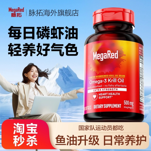 【百亿秒杀】MegaRed脉拓南极磷虾油omega3鱼油升级磷脂型软胶囊 - 图0