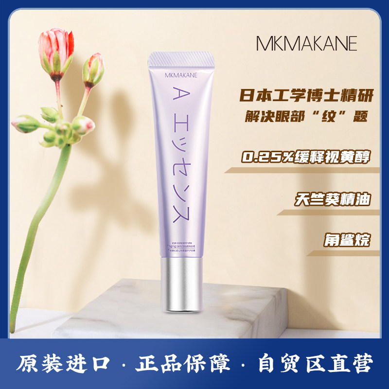日本mkmakane百奈子淡化黑眼圈眼霜 辽宁营口自贸区日本商品眼霜