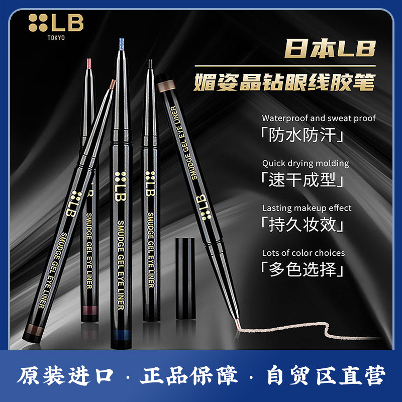 瀛座日本lb眼线胶笔鲜奶油眼线笔 辽宁营口自贸区日本商品眼线