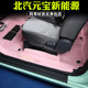 Beiqi Yuanbao floor mats are specially modified for full surround