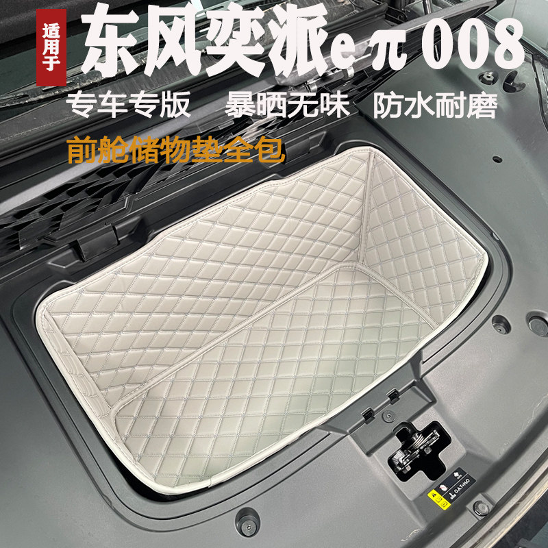 2024款奕派eπ008前备箱垫专用装饰皮革储物垫前仓垫防水隔音,淘宝优惠券,粉丝福利购,淘宝优惠卷
