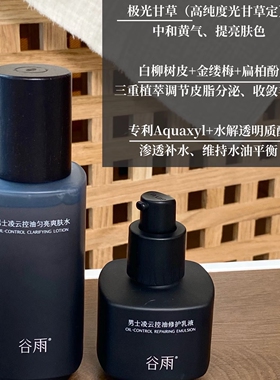 谷雨男士控油洗面奶凌云水乳套组