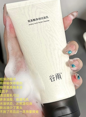 谷雨氨基酸净透洁面乳深层清洁