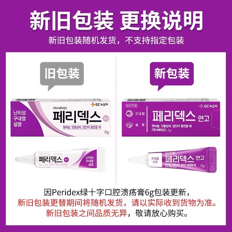 韩国peridex绿十字口腔溃疡膏上火起泡口疮专用药凝胶进口正品6g,淘宝优惠券,粉丝福利购,淘宝优惠卷