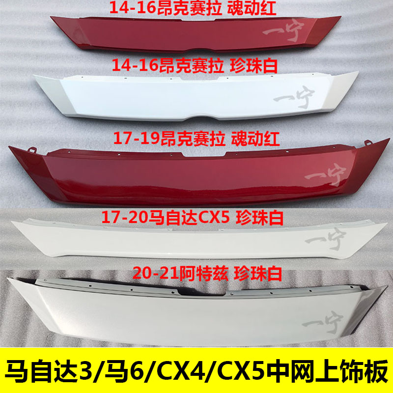 适用14-22款马自达3马6中网上饰板马自达CX4CX5前脸盖板机盖饰条 - 图1