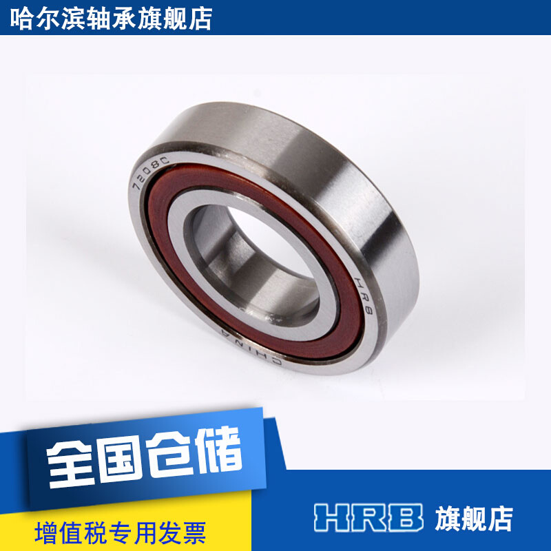 HRB 7208 C 36208J 哈尔滨角接触轴承 内径40mm 外径80mm厚度18mm - 图1