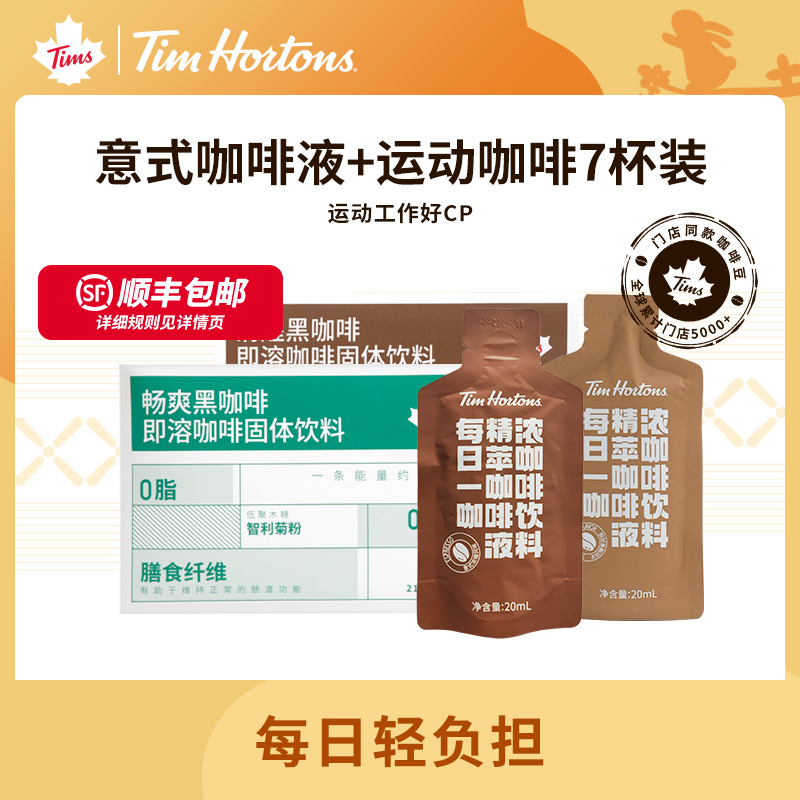 Tims浓缩黑咖啡液20ml*6包+速溶运动黑咖啡14条