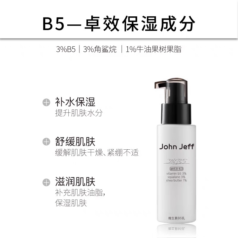 授权】JohnJeff3%维生素john jeff B5乳液积雪草补水保湿约翰夫 - 图0