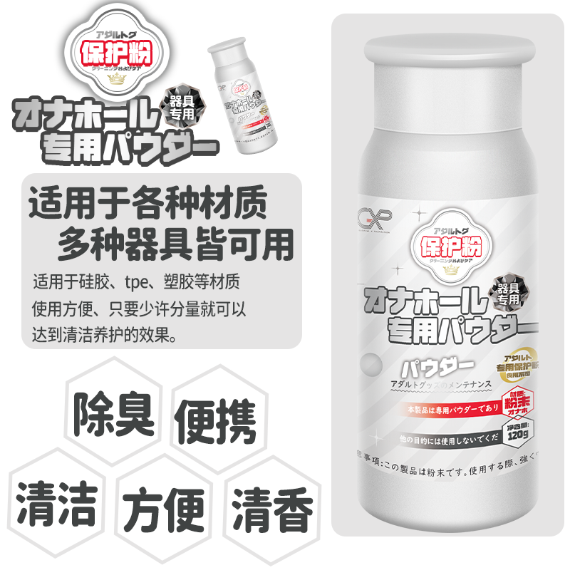 【飞机杯配件】日本GXP名器飞机杯倒模用品保护粉爽身粉护理品粉 - 图0