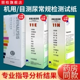 Endong UI All -In -Test Strip 11AI Измерение белка скрытая крови для обнаружения домохозяйства. Анализатор мочи мочи