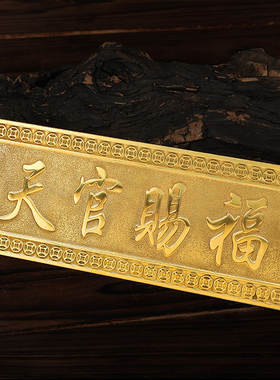 速发天官赐福门贴黄铜五迁门对装进户门对邻居窗户家居门饰乔钱摆