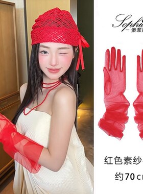 红色手套新娘网纱蕾丝红纱手袖生日写真拍照晨袍袖套婚纱礼服配饰