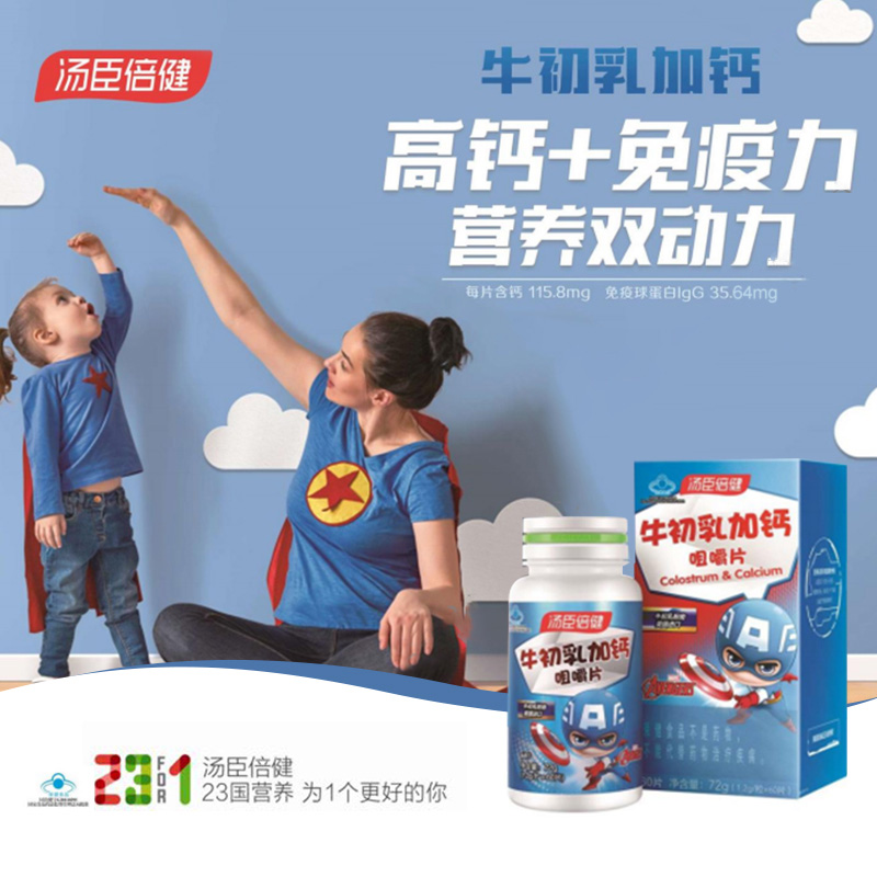 汤臣倍健牛初乳加钙咀嚼片60片