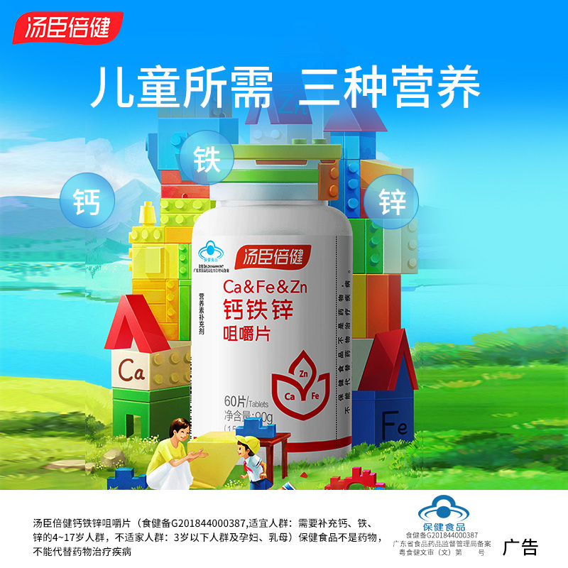汤臣倍健钙铁锌咀嚼片儿童青少年钙铁锌三效同补官方正品