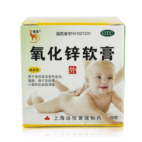 信龙氧化锌软膏20g婴儿外用正品皮肤溃疡皮炎湿疹痱子