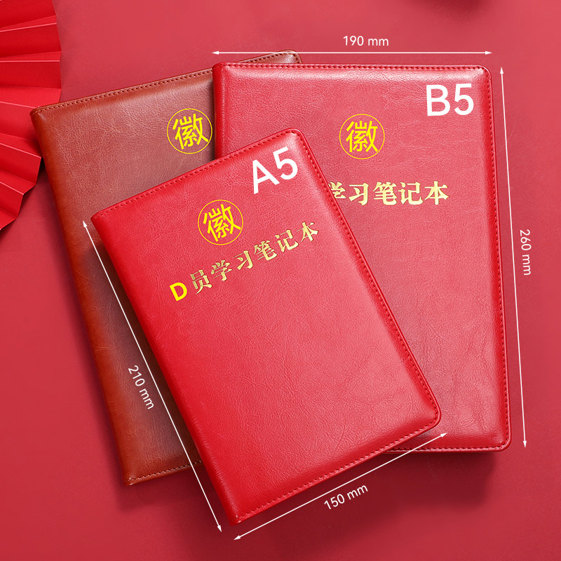 党员学习笔记本2024新版定制可印logo党建党课工作会议记录本b5三会一课a5党支部办公笔记本子党小组记事本