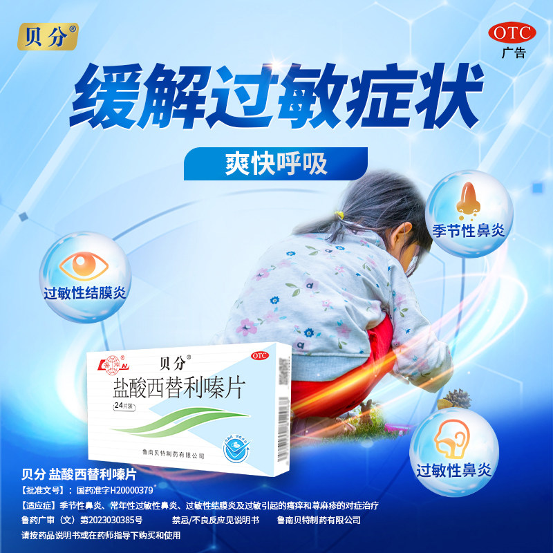 鲁南贝分盐酸西替利嗪片10mg* 首荟大药房鼻