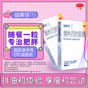 益美佳·奥利司他减肥胶囊2盒14粒