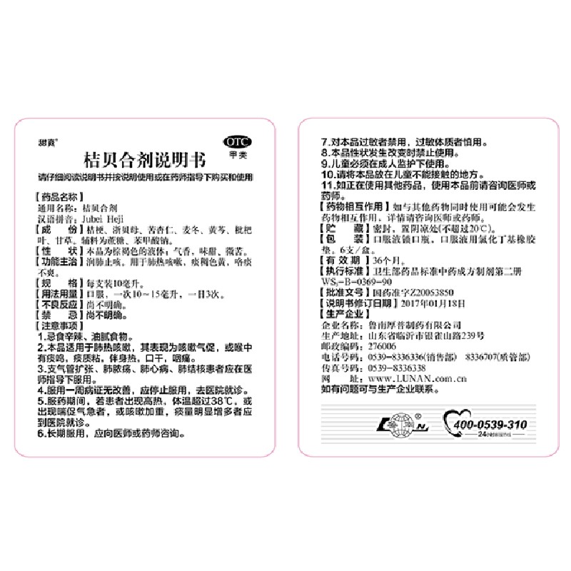 鲁南桔贝合剂儿童止咳化痰肺口服液 首荟大药房感冒咳嗽