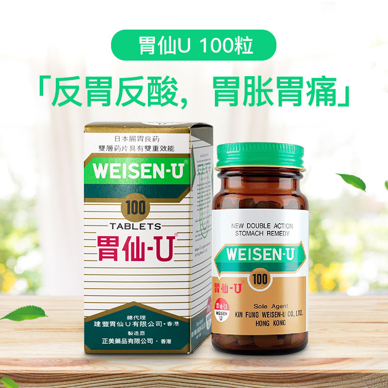 胃仙u日本胃仙u100粒维仙优胃药 胃仙U海外国际肠胃用药