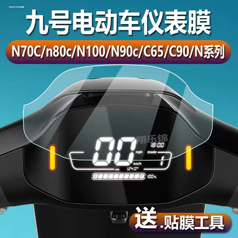 适用九号N70C/C65/C90/N90c/F90/N100/F60/M95C/M85C/F90M保护膜F - 图1