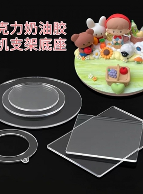 亚克力板底座DIY仿真奶油胶手机支架材料创意手工自制作摆件配件