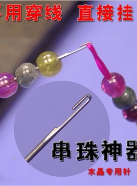 手工串珠工具DIY穿珠子的针文玩钩针手串手链钩三通佛头勾针细款