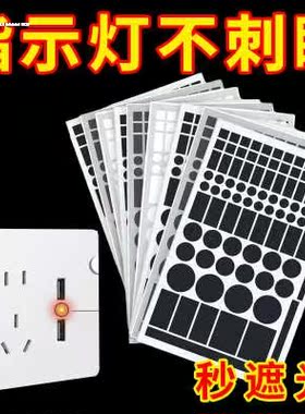 遮光贴纸空调电源指示灯防刺眼电视机插排led光源遮挡自粘装饰贴