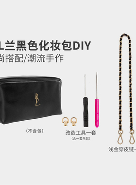 主播同款适用圣罗栏YSL黑色化妆包diy改造链条斜挎肩带单买配件
