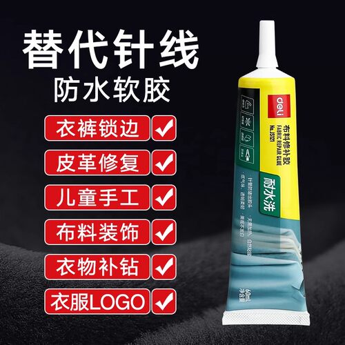 得力布料专用修补胶粘衣服logo布料胶强力修补衣沾衣物印花服装标志裤子鞋垫牛仔裤破洞布用胶布艺专用软胶 - 图0