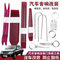  Apply the Shuguang Proud Grand Chai God Little Chai God Car Sound Dismantling Tool Dismantling Installation Navigation Meter Door