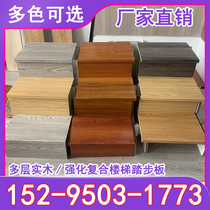 Solid wood multilayer stair plate composite stair tread board loft duplex villa engineering customised environmentally friendly simple installation