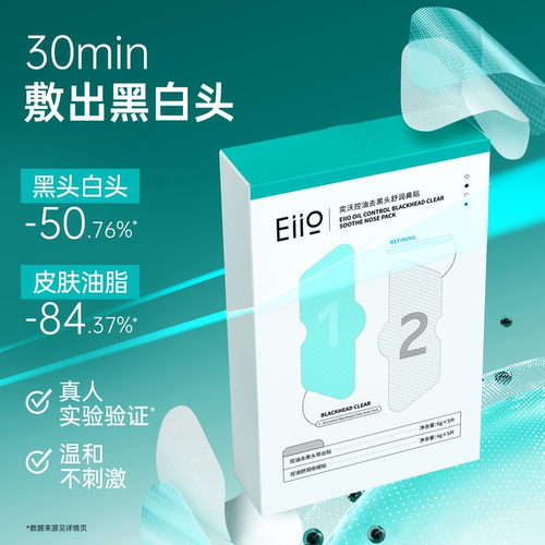 eiio奕沃去黑头鼻贴收缩毛孔控油祛痘温和清洁神器官方正品旗舰店 - 图1